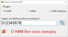 Έλεγχος εγκυρότητας ΑΦΜ, ΑΜΚΑ, IBAN